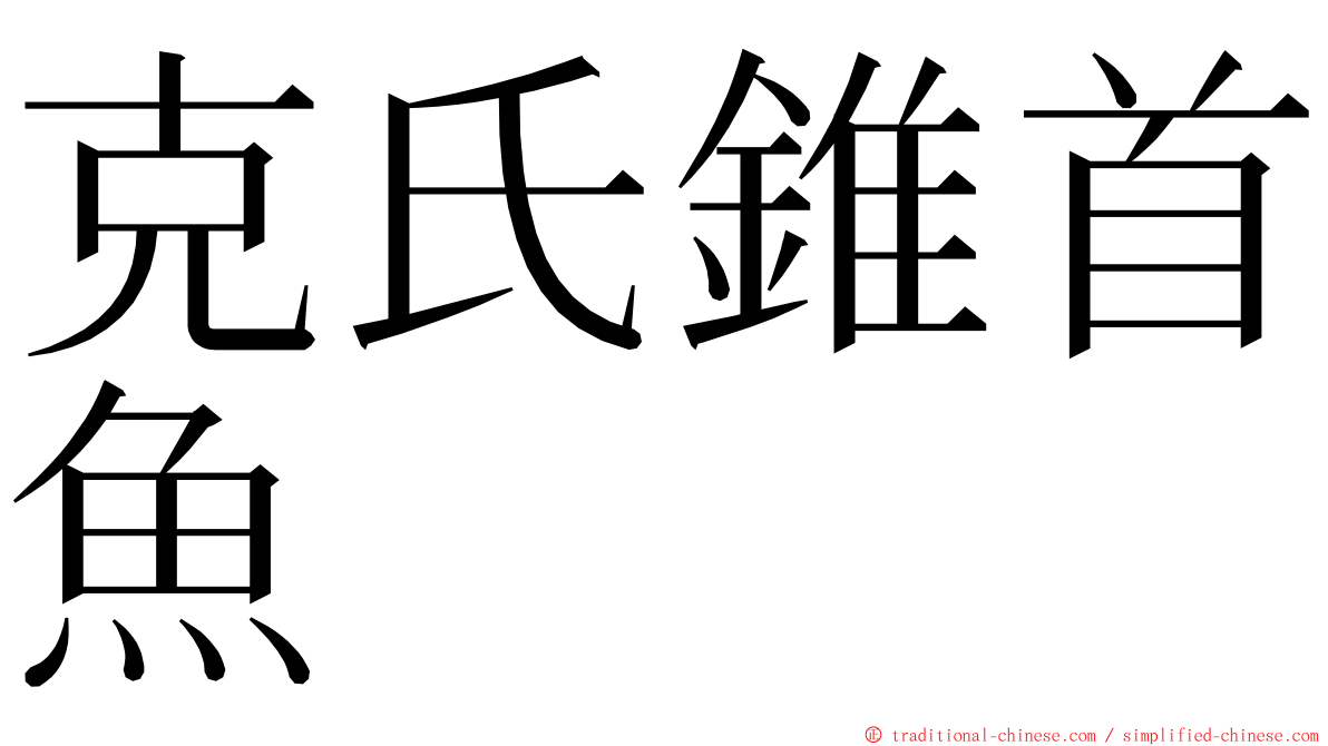 克氏錐首魚 ming font