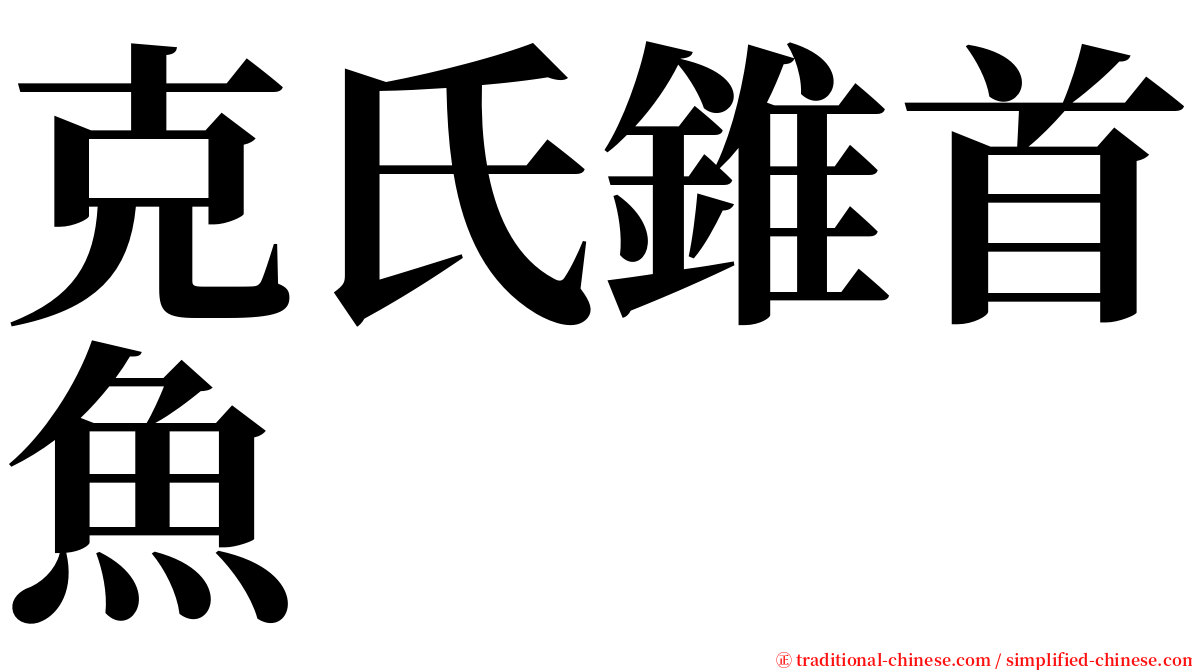 克氏錐首魚 serif font