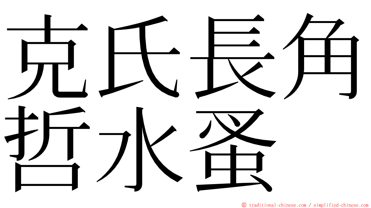 克氏長角哲水蚤 ming font