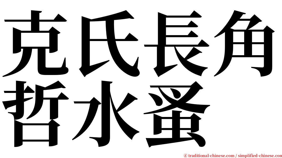 克氏長角哲水蚤 serif font