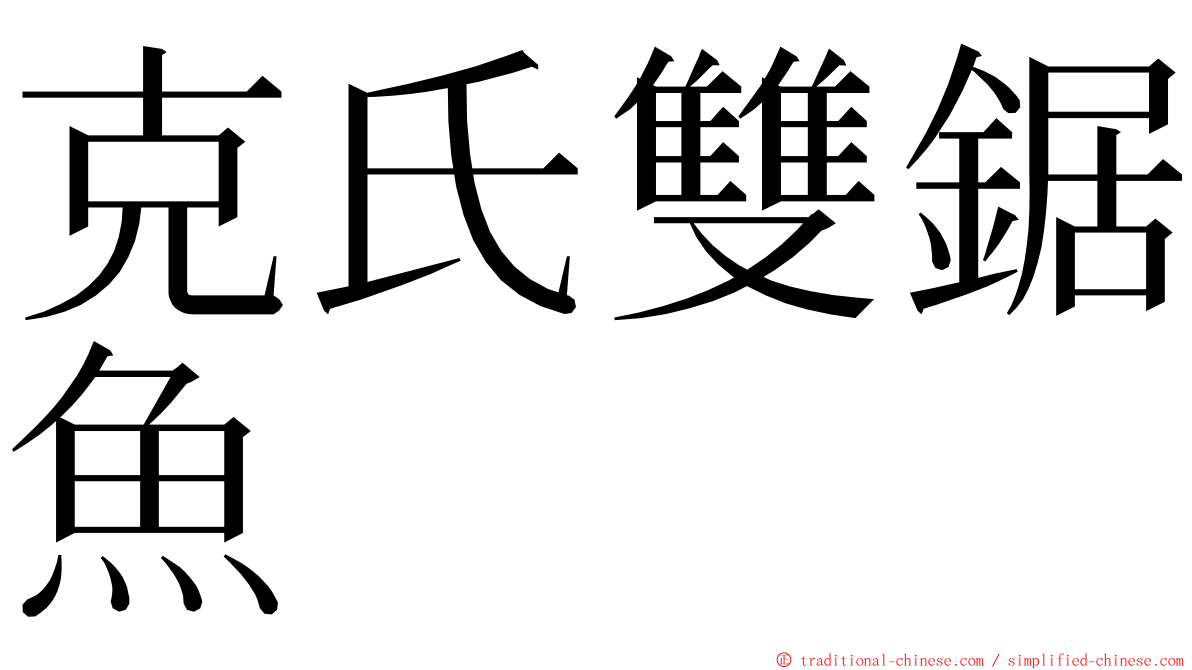 克氏雙鋸魚 ming font