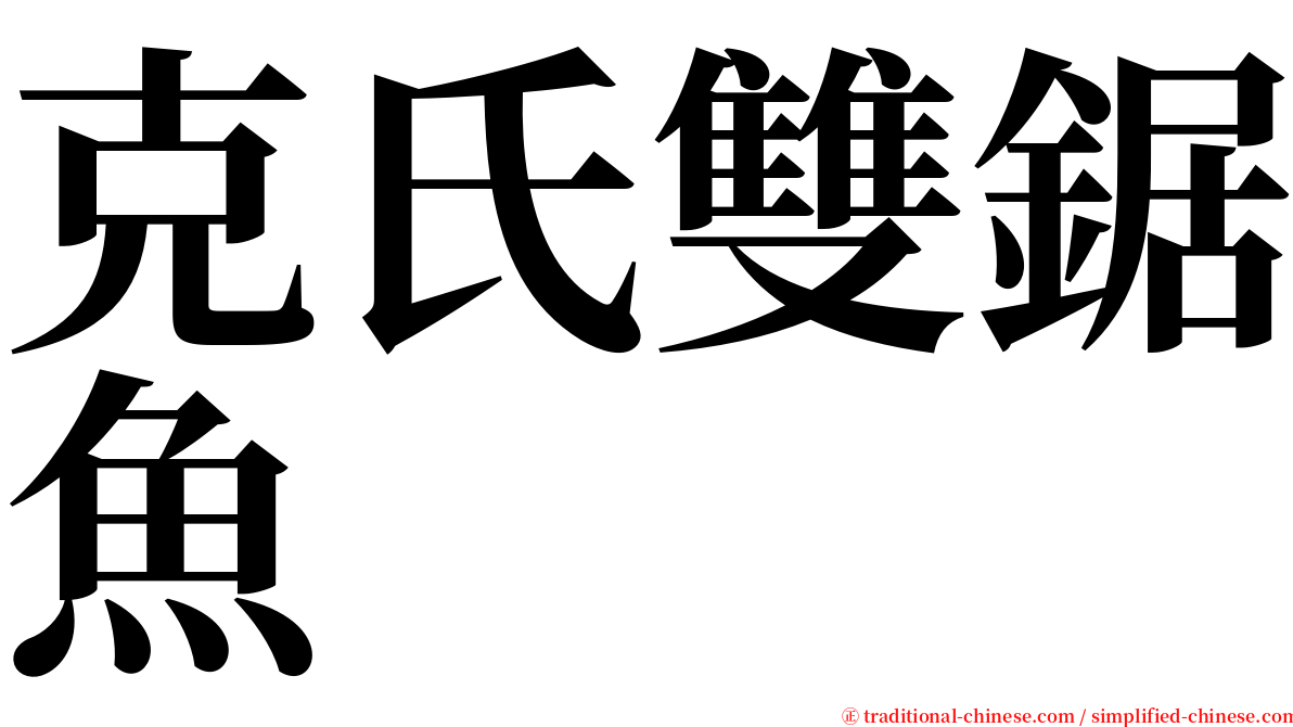 克氏雙鋸魚 serif font