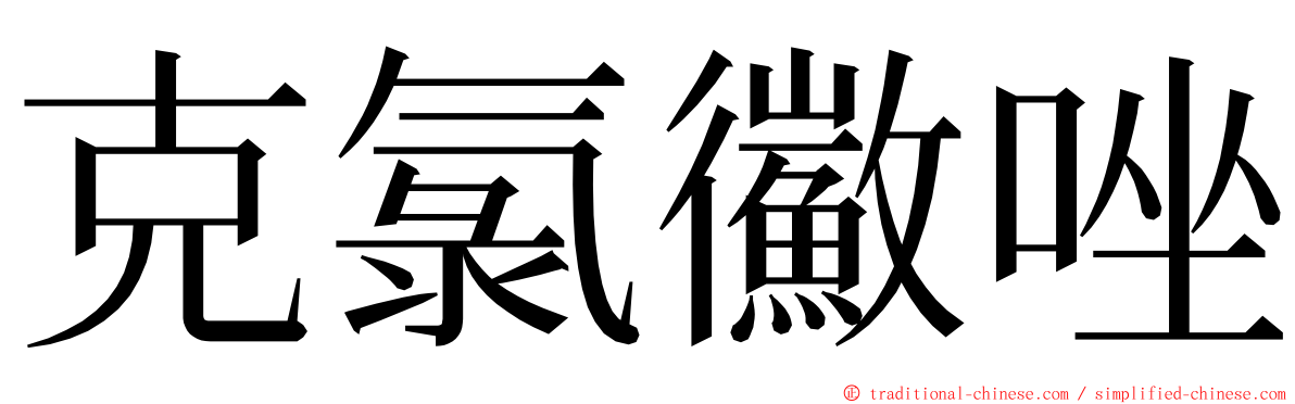 克氯鰴唑 ming font