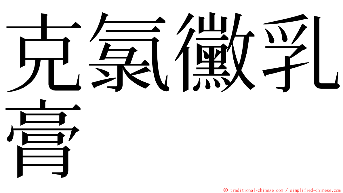 克氯黴乳膏 ming font