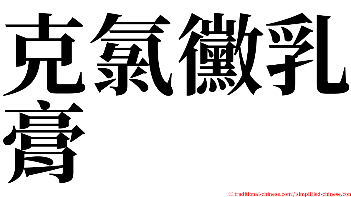 克氯黴乳膏 serif font