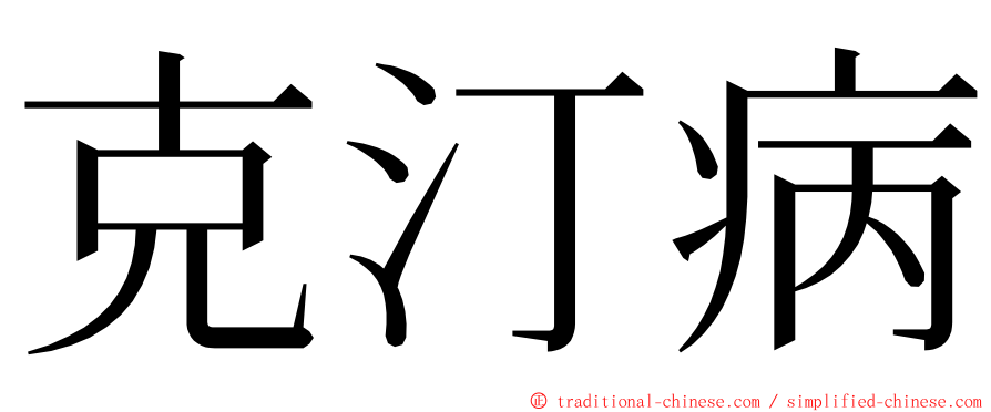 克汀病 ming font