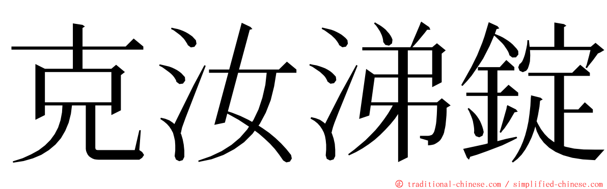 克汝涕錠 ming font