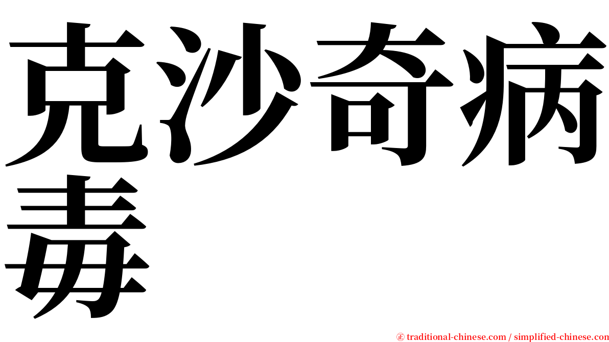 克沙奇病毒 serif font