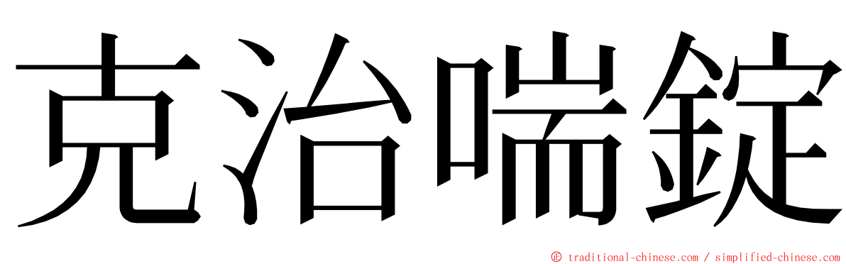 克治喘錠 ming font