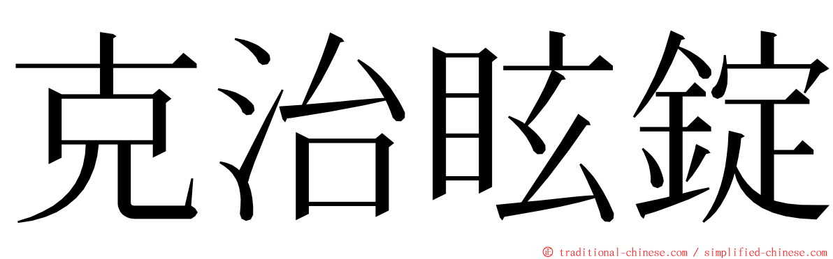 克治眩錠 ming font