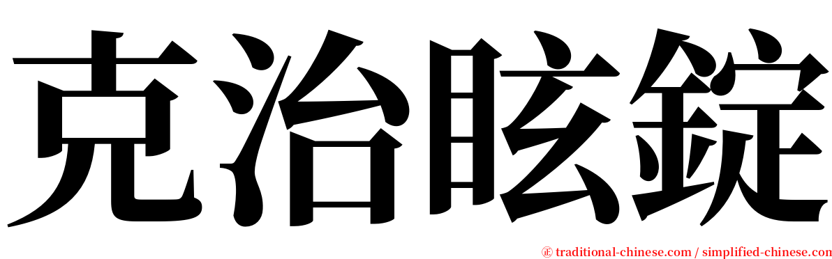 克治眩錠 serif font