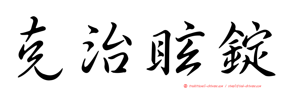 克治眩錠