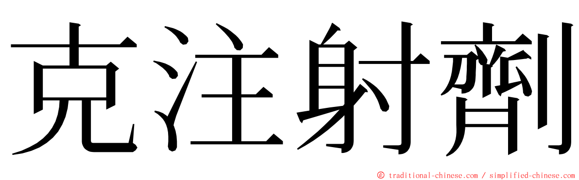 克注射劑 ming font