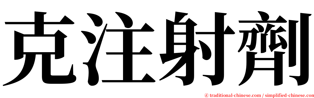 克注射劑 serif font