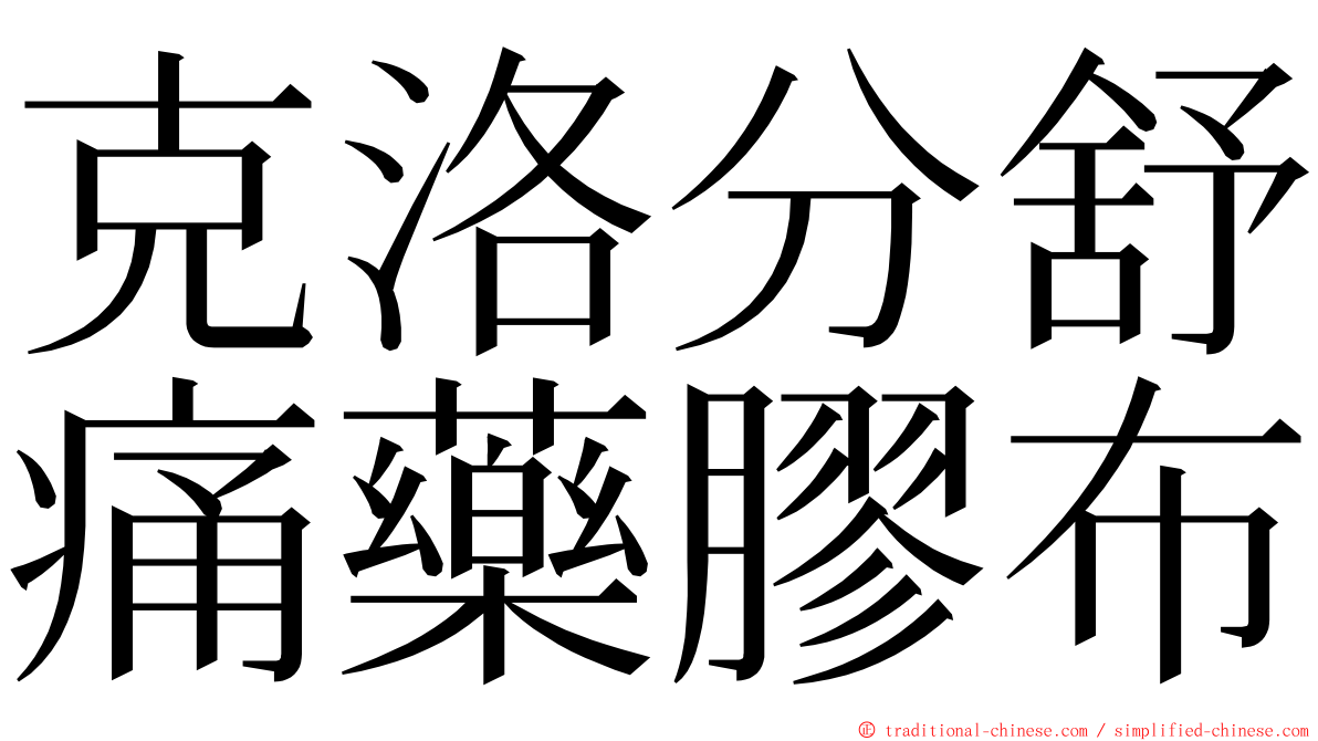 克洛分舒痛藥膠布 ming font