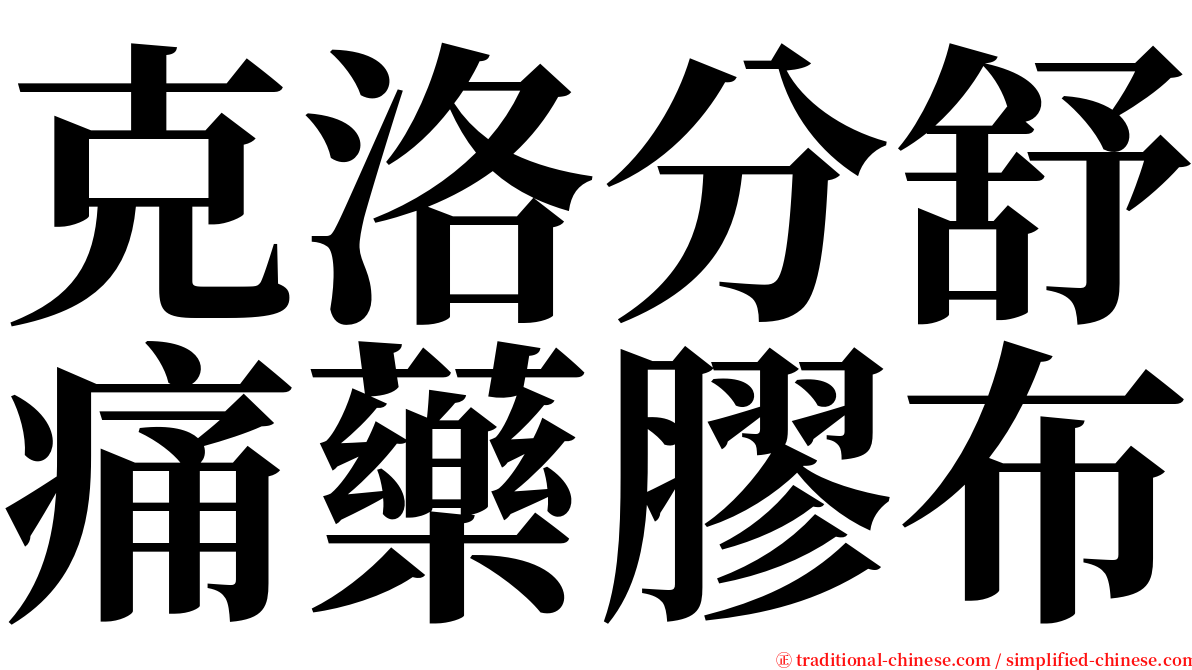 克洛分舒痛藥膠布 serif font