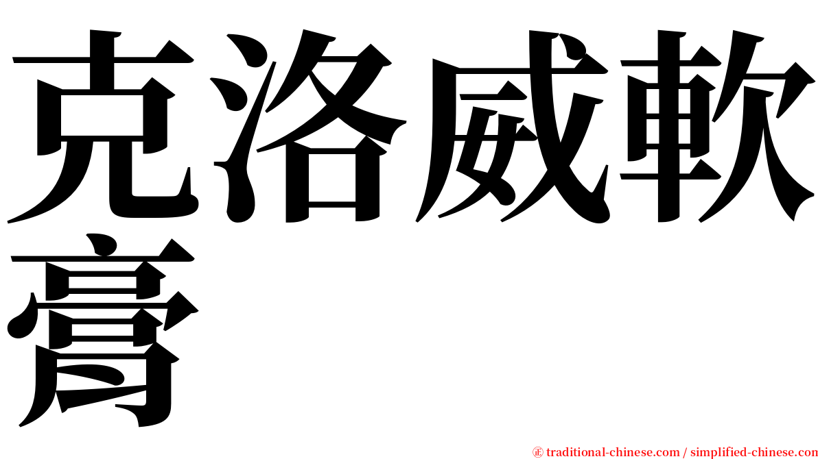 克洛威軟膏 serif font