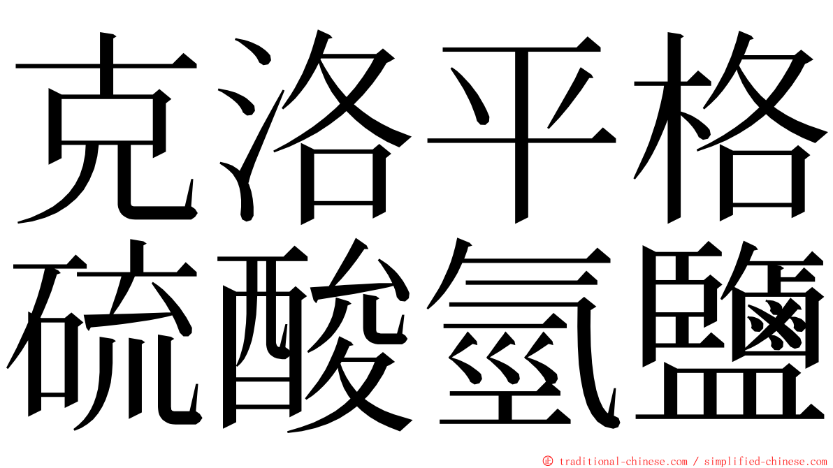 克洛平格硫酸氫鹽 ming font