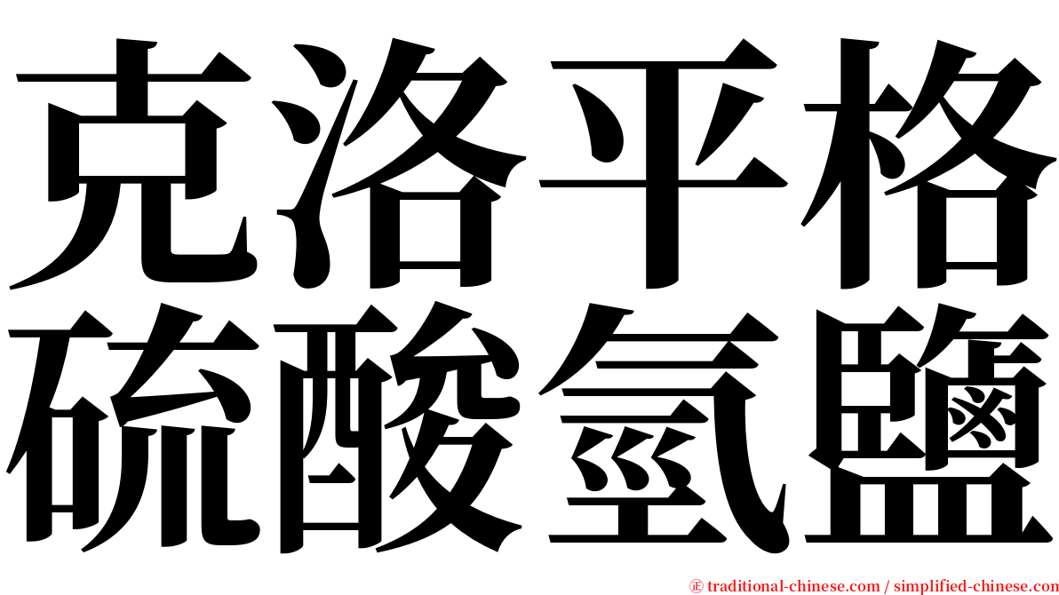 克洛平格硫酸氫鹽 serif font