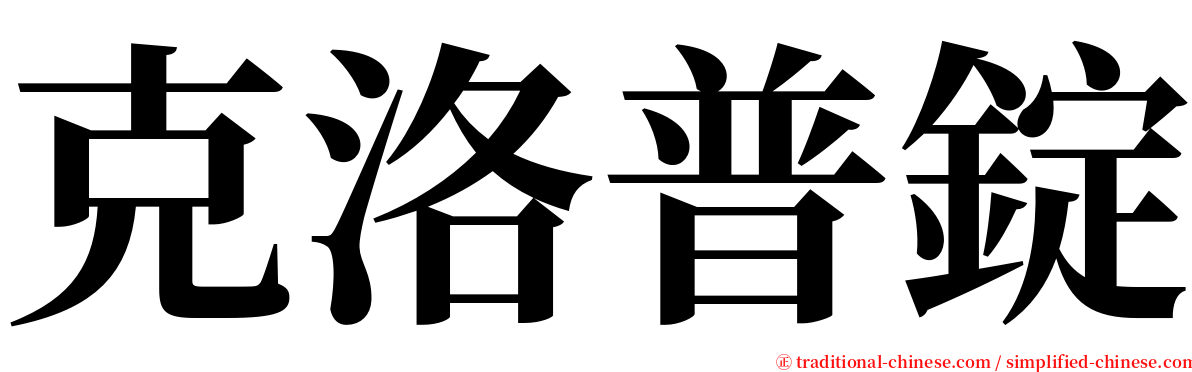 克洛普錠 serif font