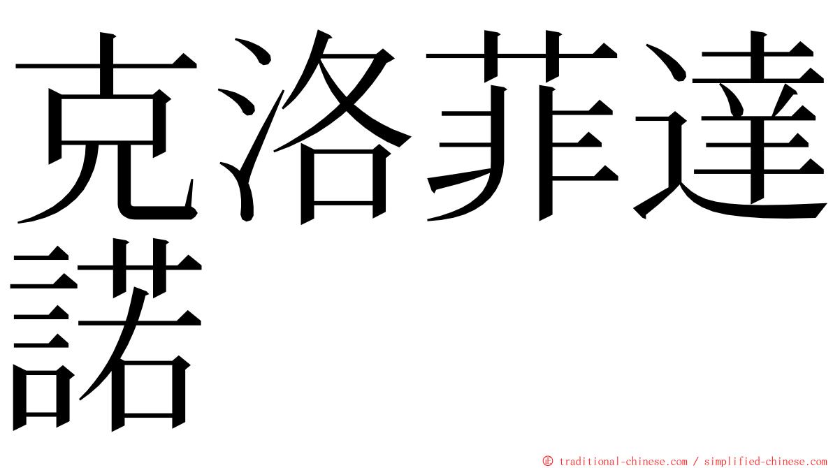 克洛菲達諾 ming font