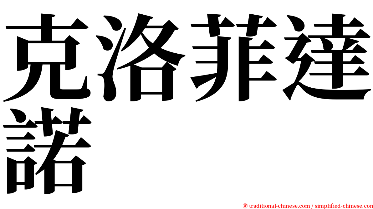 克洛菲達諾 serif font