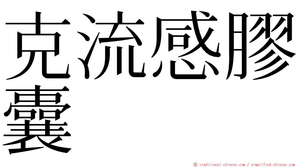 克流感膠囊 ming font