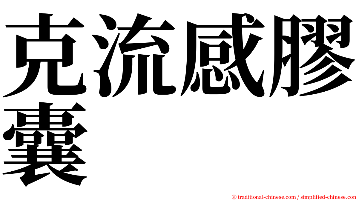 克流感膠囊 serif font