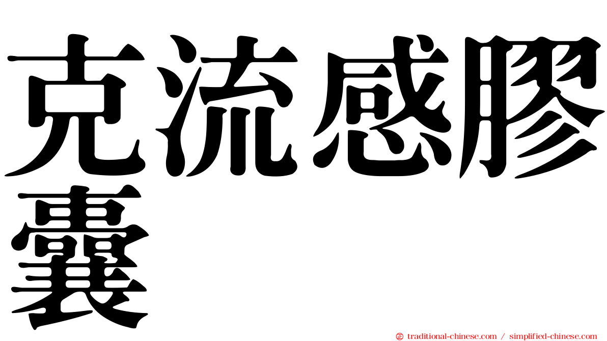 克流感膠囊