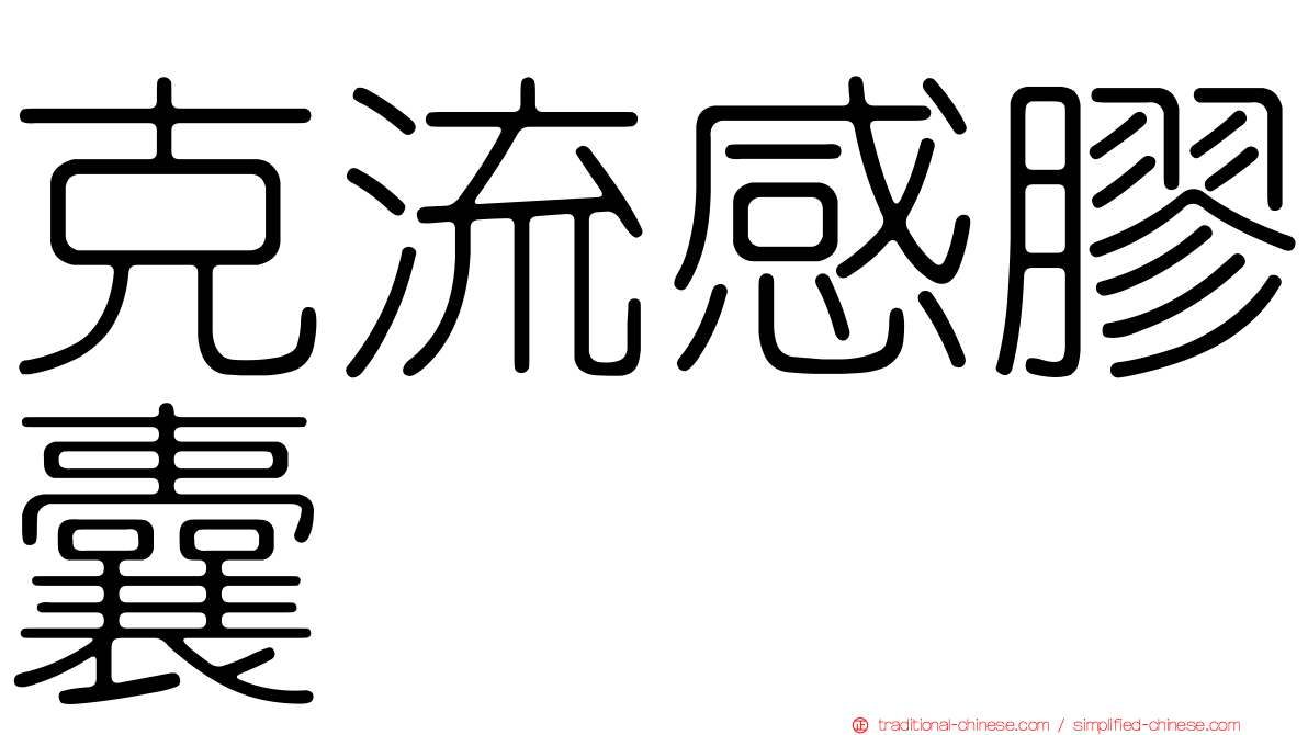 克流感膠囊