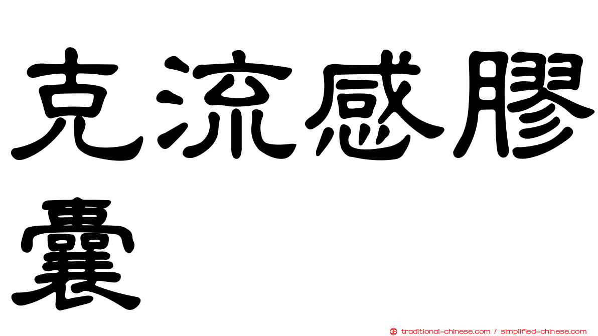 克流感膠囊