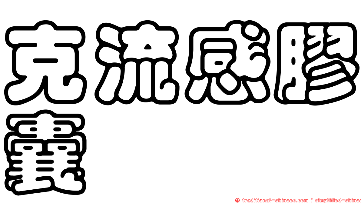克流感膠囊