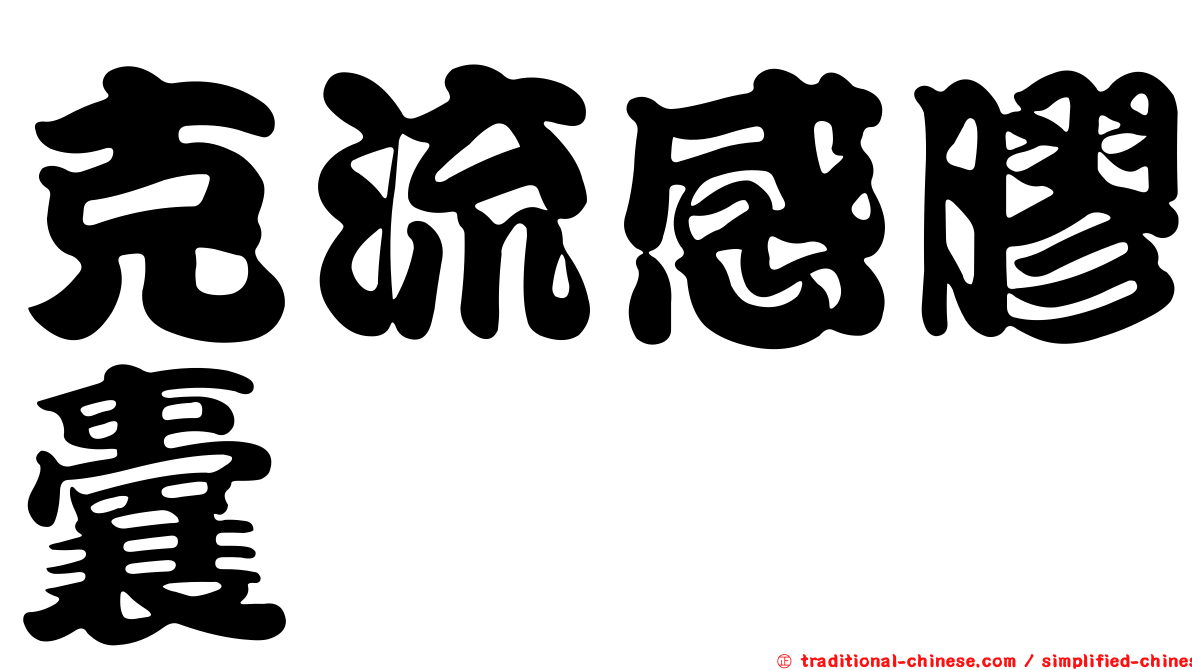 克流感膠囊