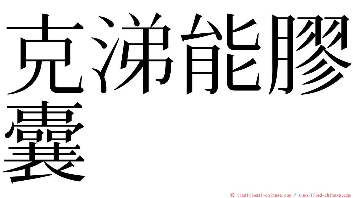 克涕能膠囊 ming font