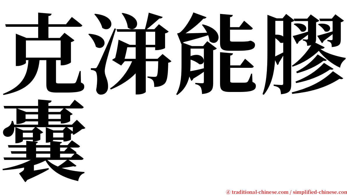 克涕能膠囊 serif font