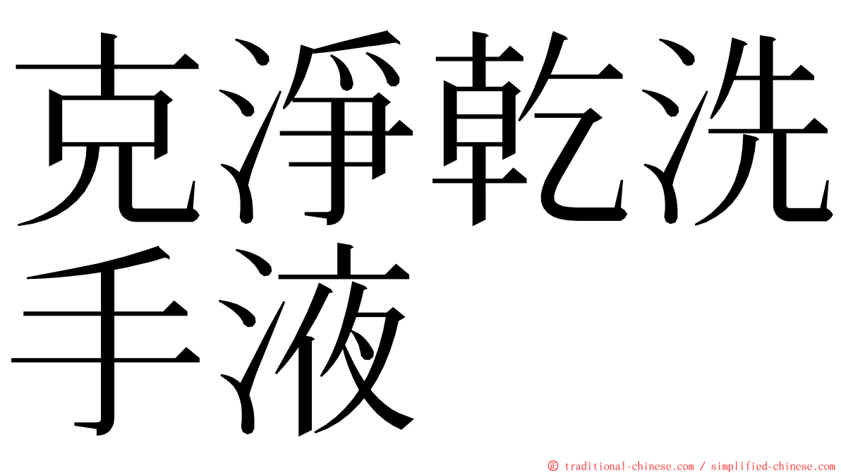 克淨乾洗手液 ming font