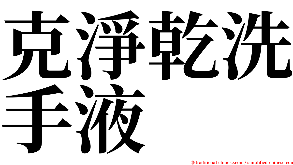 克淨乾洗手液 serif font