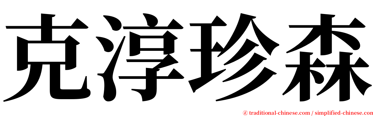 克淳珍森 serif font