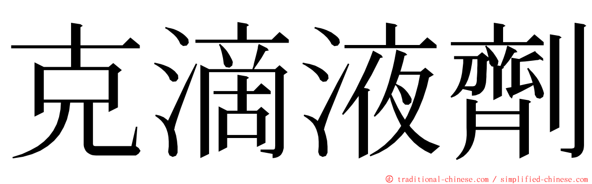 克滴液劑 ming font