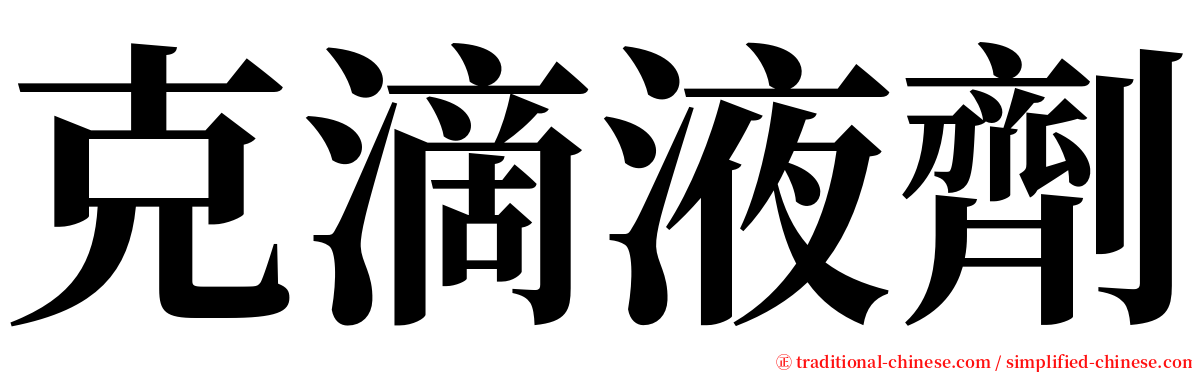 克滴液劑 serif font