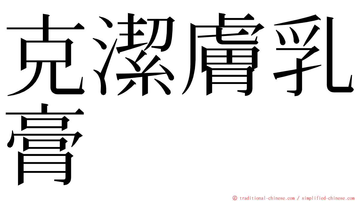 克潔膚乳膏 ming font