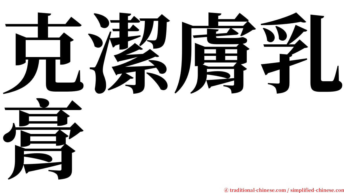 克潔膚乳膏 serif font