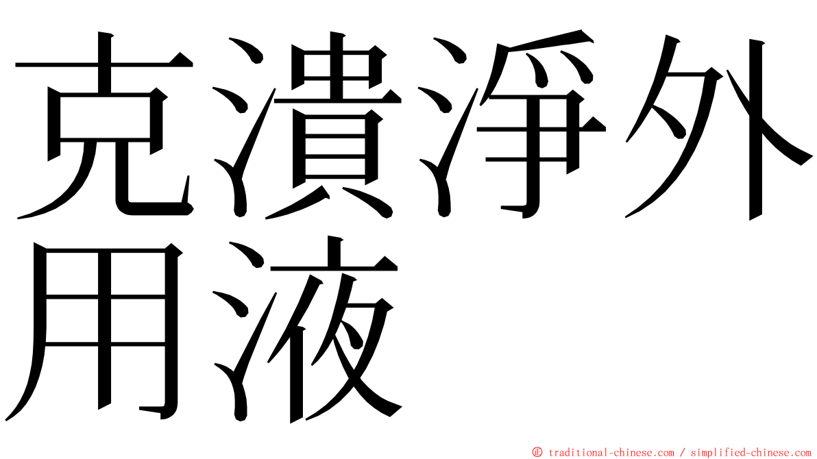 克潰淨外用液 ming font