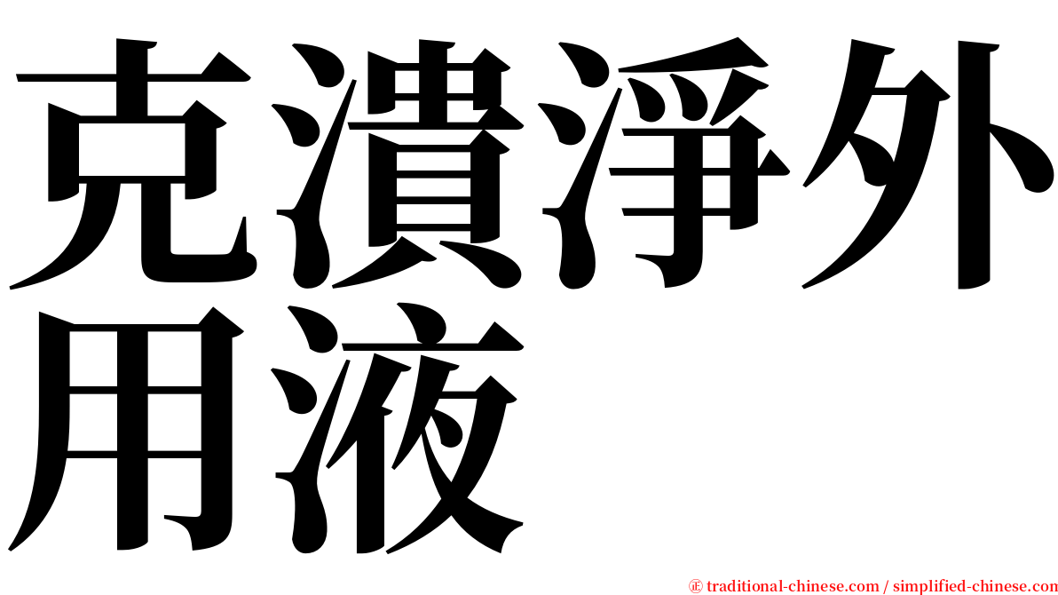 克潰淨外用液 serif font