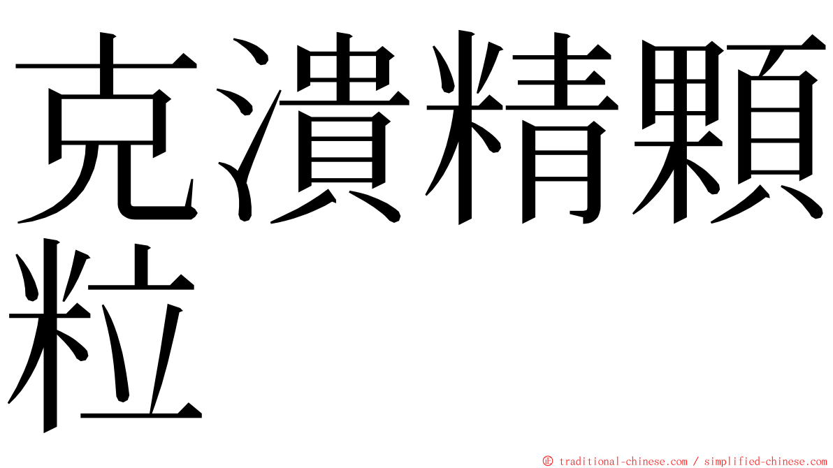 克潰精顆粒 ming font