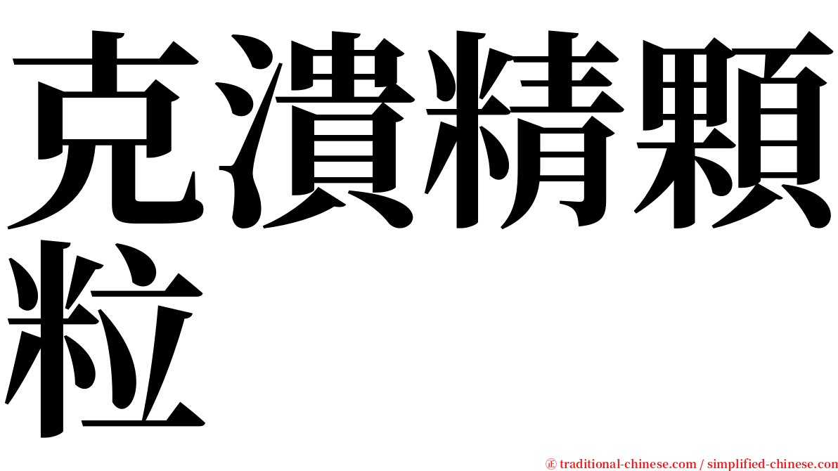 克潰精顆粒 serif font