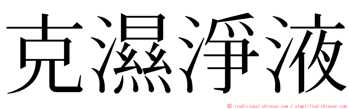 克濕淨液 ming font