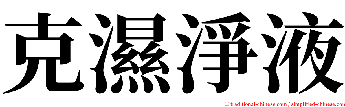 克濕淨液 serif font