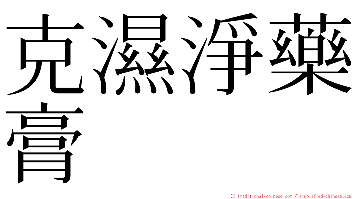 克濕淨藥膏 ming font