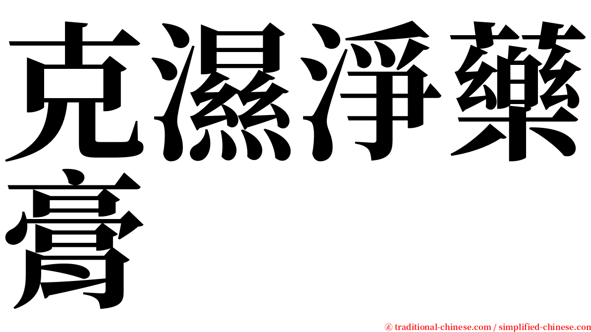 克濕淨藥膏 serif font